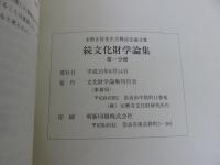 続文化財学論集＜水野正好先生古稀記念論文集＞　２冊揃