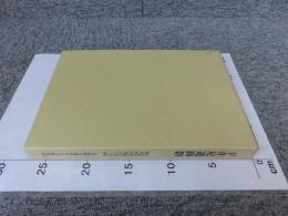下井足遺跡群 ＜奈良県史跡名勝天然記念物調査報告 第52冊＞