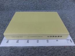 南郷遺跡群Ⅳ＜奈良県史跡名勝天然記念物調査報告第七十六冊＞