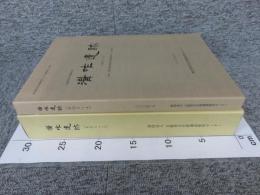 溝咋遺跡（その1・2）：溝咋遺跡（その3・4）　計3冊