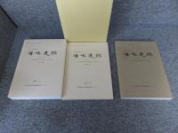 溝咋遺跡（その1・2）：溝咋遺跡（その3・4）　計3冊