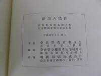 後出古墳群 ＜奈良県史跡名勝天然記念物調査報告 第61冊＞