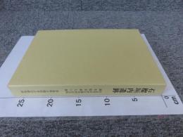 石榴垣内遺跡 ＜奈良県史跡名勝天然記念物調査報告 第70冊＞