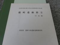 能峠遺跡群3＜奈良県史跡名勝天然記念物調査報告第60冊＞