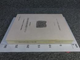 六大A遺跡発掘調査報告（木製品編） ＜一般国道23号中勢道路（8工区）建設事業に伴う＞