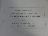 六大A遺跡発掘調査報告（木製品編） ＜一般国道23号中勢道路（8工区）建設事業に伴う＞