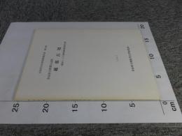 奈良県吉野郡大淀町　越部古墳（越部1・2号墳調査報告書）