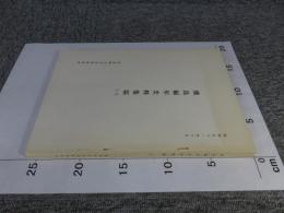 飛鳥編年史料集稿 1