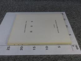 長谷寺 ＜奈良県文化財調査報告書　第84集＞