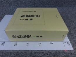 奈良県史 第8巻 建築