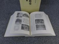 奈良県史 第8巻 建築