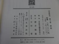 奈良県史 第8巻 建築