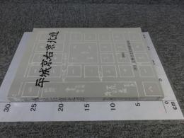 平城京右京北邊