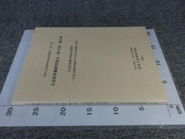 奈良文化財研究所研究報告 第7冊　文化的景観研究集会（第3回）報告書　文化的景観の持続可能性　-生きた関係を継承するための整備と活用-