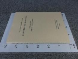奈良文化財研究所研究報告 第10冊　文化的景観研究集会（第4回）報告書　文化的景観の現在　-保護行政・学術研究の中間総括-