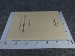 奈良文化財研究所研究報告 第13冊　文化的景観研究集会（第5回）報告書　文化的景観のつかい方　-文化的景観のつかい方-