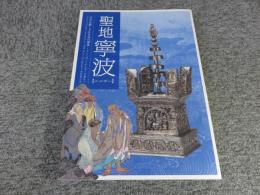 聖地寧波 【ニンポー】 日本仏教1300年の源流　すべてはここからやってきた