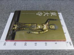 東大寺　あべのハルカス美術館開館記念特別展