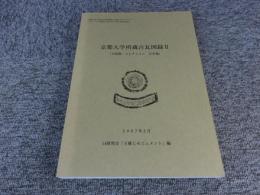 京都大学所蔵古瓦図録2 （天沼俊一コレクション　日本篇）