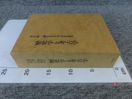 歴史学と考古学　高井悌三郎先生喜寿記念論集