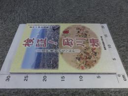 検証!厨川柵　-古代末期のもりおか-