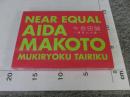 ≒ 会田誠 〜無気力大陸〜 near equal aida makoto　＜DVD＞