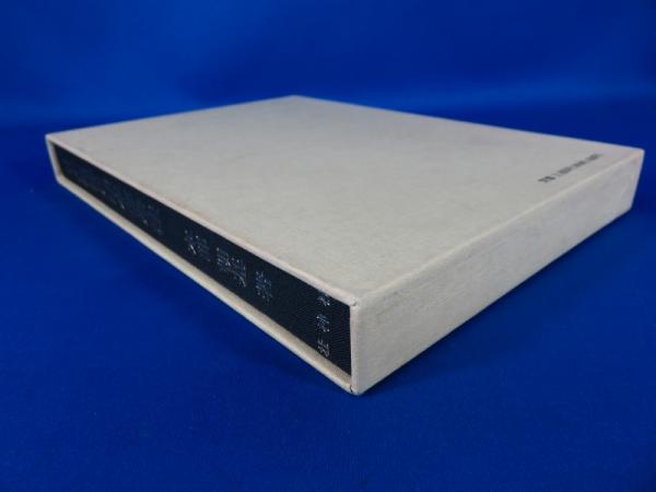 ルカリ 日本傳流兵法本部拳 初版 G9ikC-m84035329116 れあり