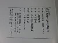 日本傳流兵法本部拳法(本部朝基) / 古本、中古本、古書籍の通販は