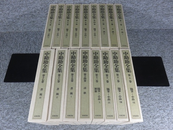 中勘助全集 全17冊揃 岩波書店 中勘助全集 全17巻 | 岩波書店 | ¥5,800 - 日本の古本屋 / 日本の古本屋