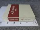 久留米市史　第9巻　資料編　近世2