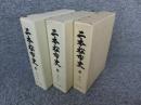 二本松市史　第4巻（近世1）・第5巻（近世2）・第6巻（近世3）＜計3冊＞