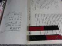 鬼の日本史　上・下