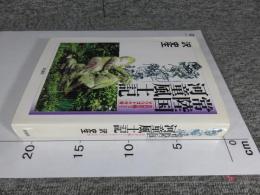 常陸国河童風土記　古代史の騙りごととマツリゴトの今昔