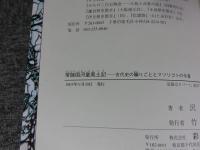 常陸国河童風土記　古代史の騙りごととマツリゴトの今昔