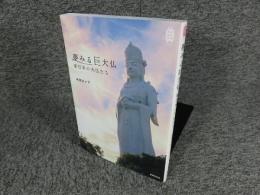夢みる巨大仏　東日本の大仏たち