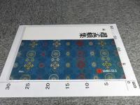 趙孟頫集　元　＜中国法書選 49＞