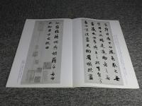 趙孟頫集　元　＜中国法書選 49＞