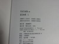 趙孟頫集　元　＜中国法書選 49＞