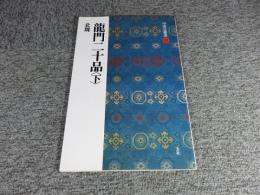 龍門二十品　下　＜中国法書選 21＞