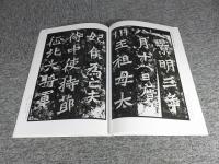龍門二十品　下　＜中国法書選 21＞