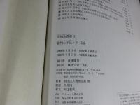 龍門二十品　下　＜中国法書選 21＞
