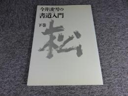 今井凌雪の書道入門　下巻