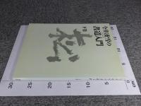 今井凌雪の書道入門　下巻