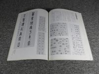 今井凌雪の書道入門　下巻