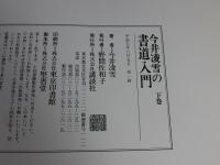 今井凌雪の書道入門　下巻
