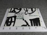 今井凌雪の書道　臨書を生かす　下巻　草書・篆書・隷書