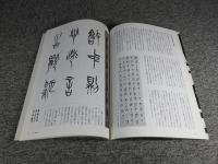 今井凌雪の書道　臨書を生かす　下巻　草書・篆書・隷書