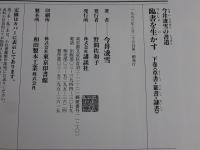今井凌雪の書道　臨書を生かす　下巻　草書・篆書・隷書