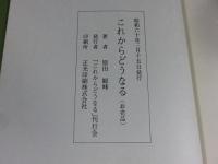 これからどうなる　※カバー欠