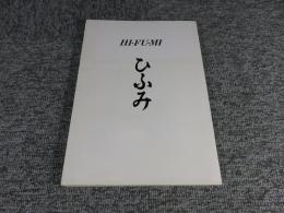 ひふみ　HI・FU・MI
